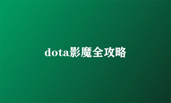 dota影魔全攻略