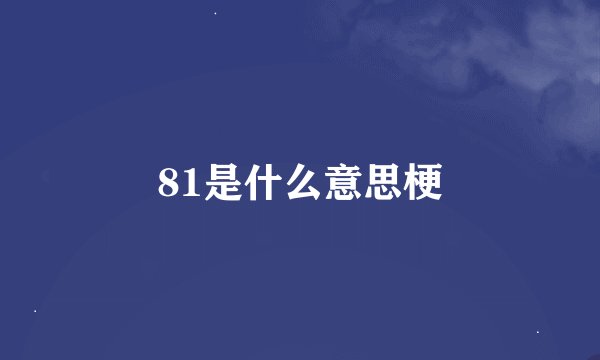81是什么意思梗