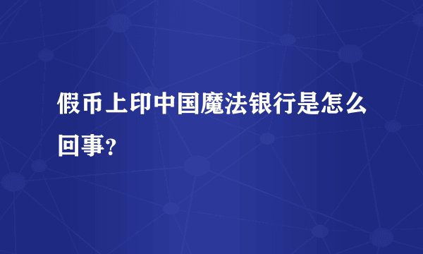 假币上印中国魔法银行是怎么回事？