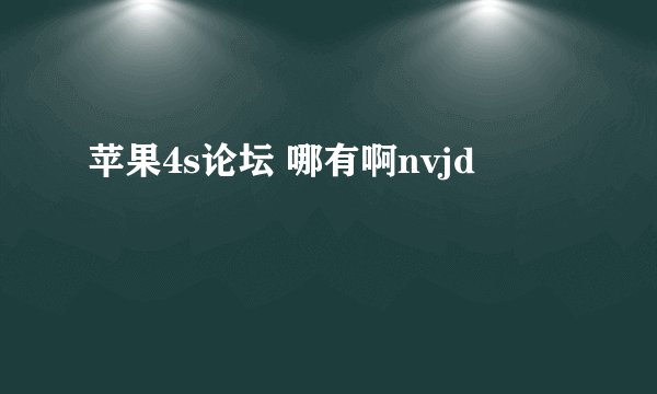 苹果4s论坛 哪有啊nvjd