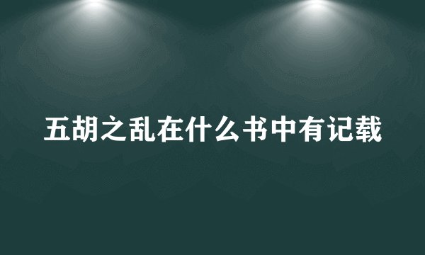 五胡之乱在什么书中有记载