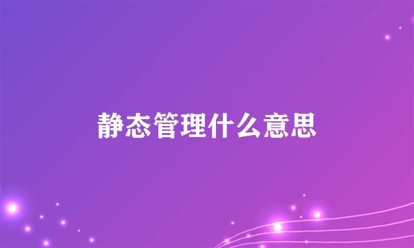 静态管理什么意思