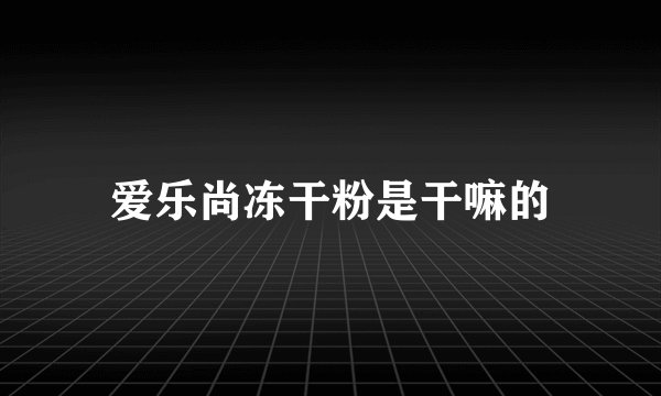 爱乐尚冻干粉是干嘛的