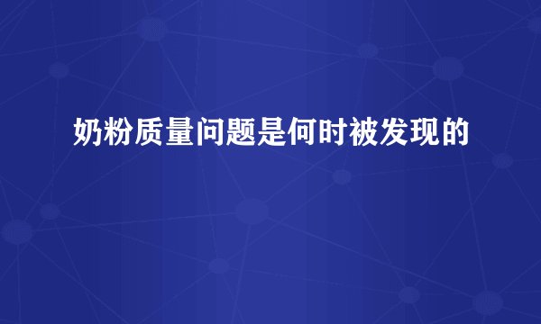 奶粉质量问题是何时被发现的