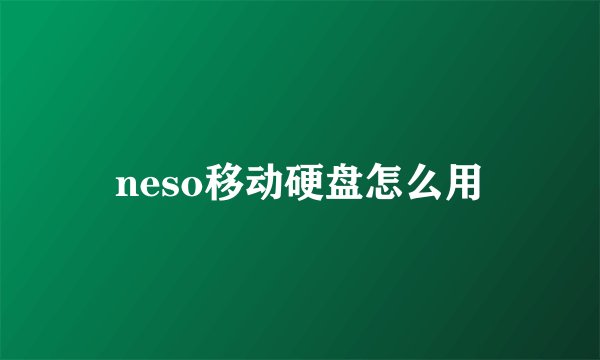 neso移动硬盘怎么用