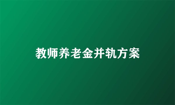 教师养老金并轨方案