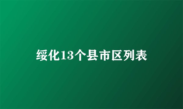 绥化13个县市区列表