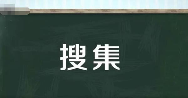 搜集和收集的区别是什么 搜集和收集的区别是什么