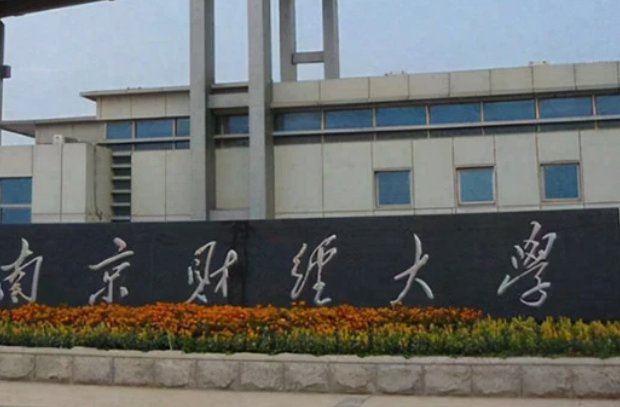 南京财经大学本科录取分数线2023