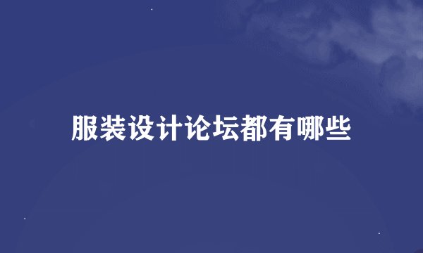 服装设计论坛都有哪些