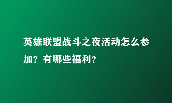 英雄联盟战斗之夜活动怎么参加？有哪些福利？
