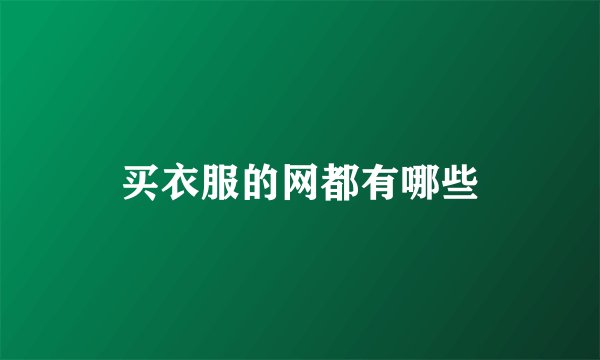 买衣服的网都有哪些