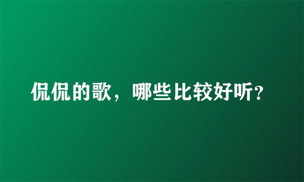 侃侃的歌，哪些比较好听？