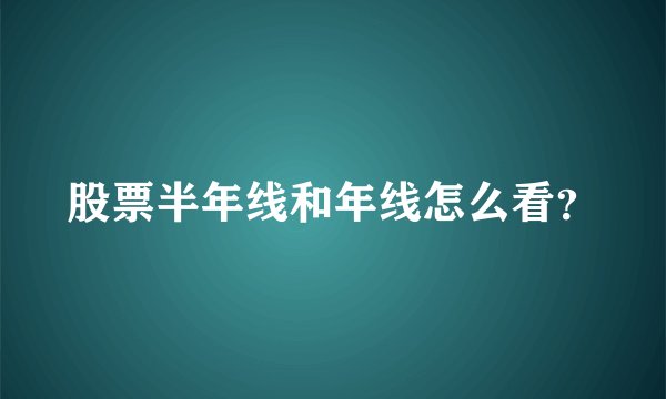 股票半年线和年线怎么看？