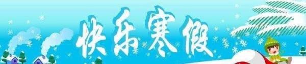 2019年中小学寒假放假安排？