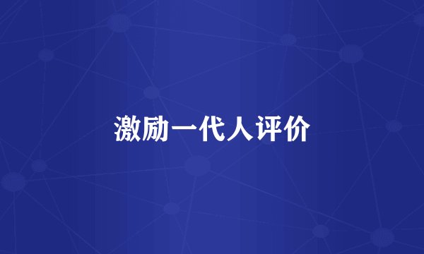 激励一代人评价