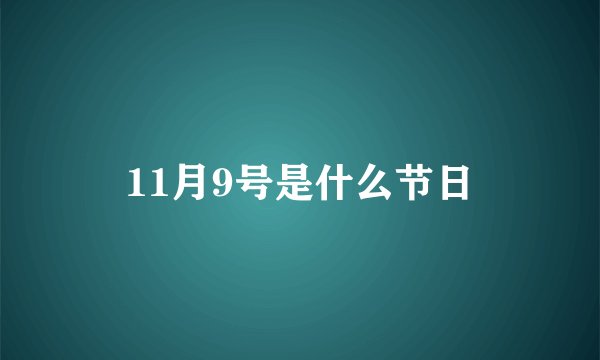 11月9号是什么节日