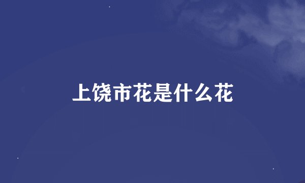 上饶市花是什么花