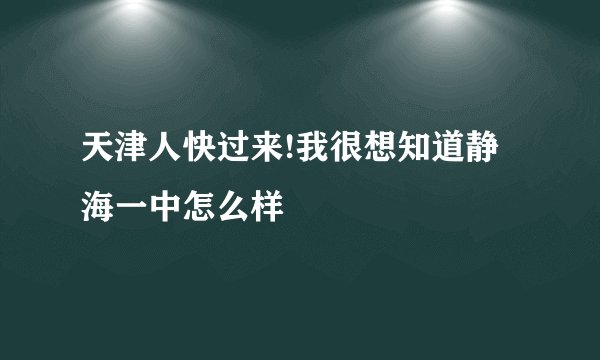 天津人快过来!我很想知道静海一中怎么样