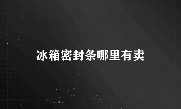 冰箱密封条哪里有卖