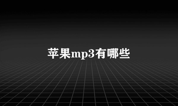 苹果mp3有哪些