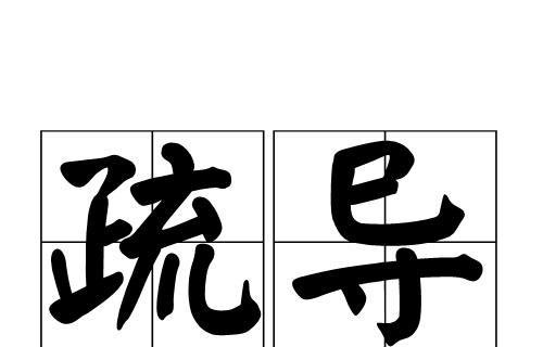 疏导的疏怎么解释