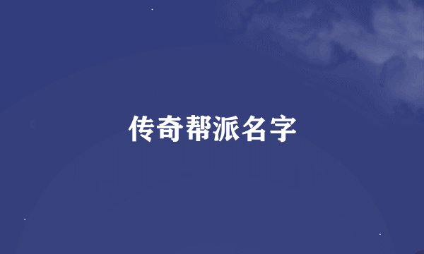 传奇帮派名字