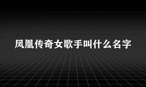 凤凰传奇女歌手叫什么名字