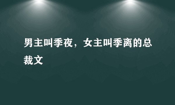 男主叫季夜,女主叫季离的总裁文