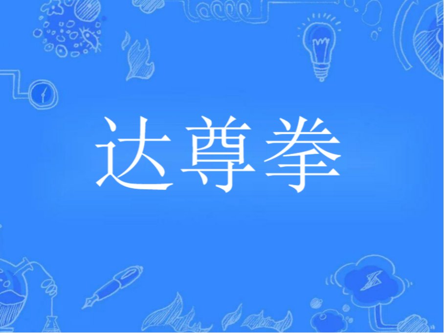福建七大拳种排名