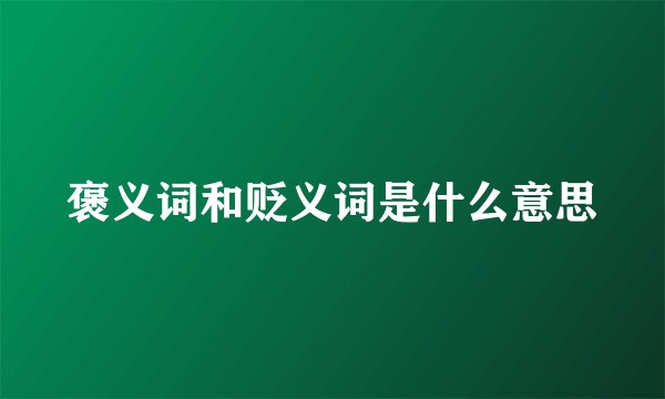 褒义词和贬义词是什么意思