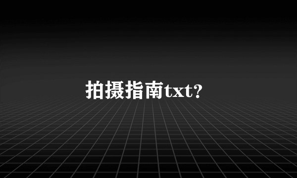 拍摄指南txt？