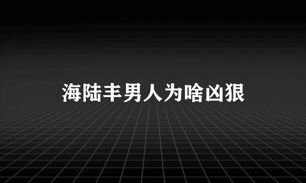 海陆丰男人为啥凶狠