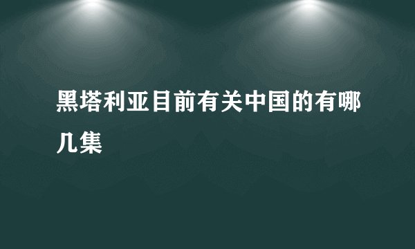 黑塔利亚目前有关中国的有哪几集