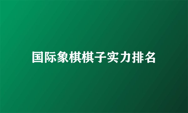 国际象棋棋子实力排名