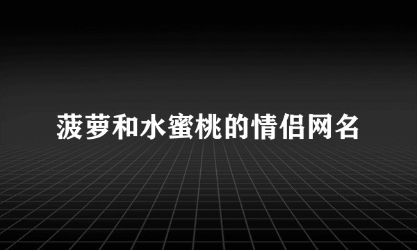 菠萝和水蜜桃的情侣网名