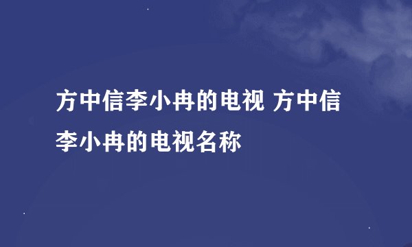 方中信李小冉的电视 方中信李小冉的电视名称