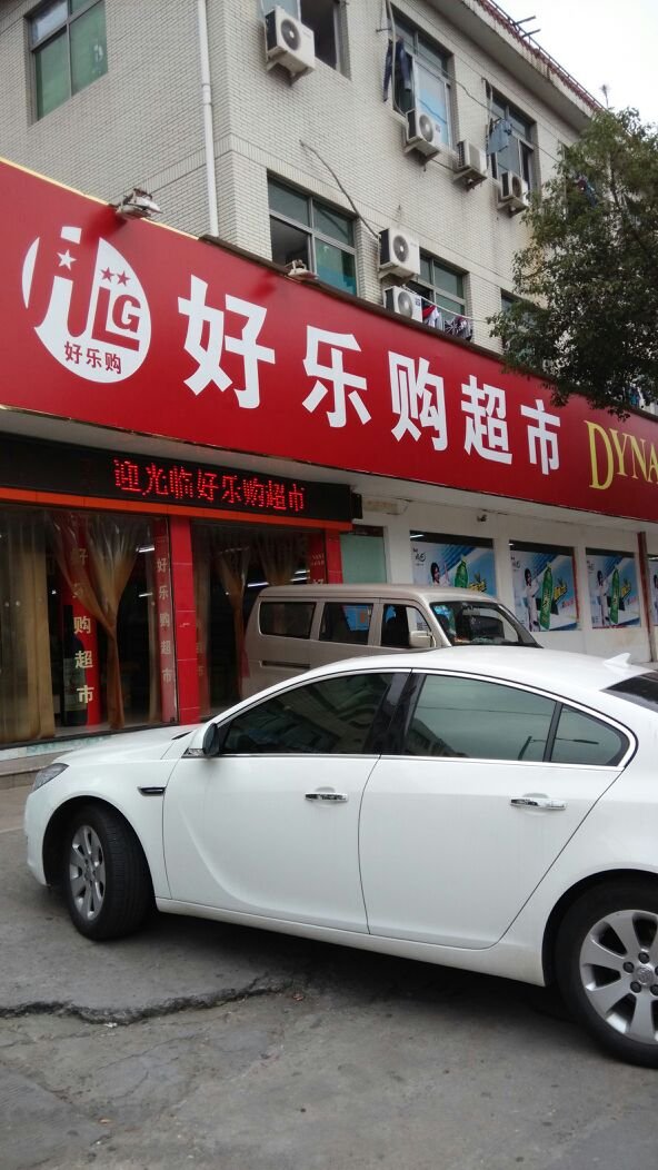 好乐购的介绍