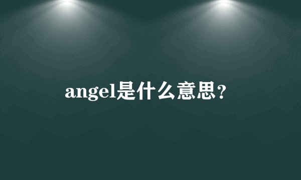 angel是什么意思？
