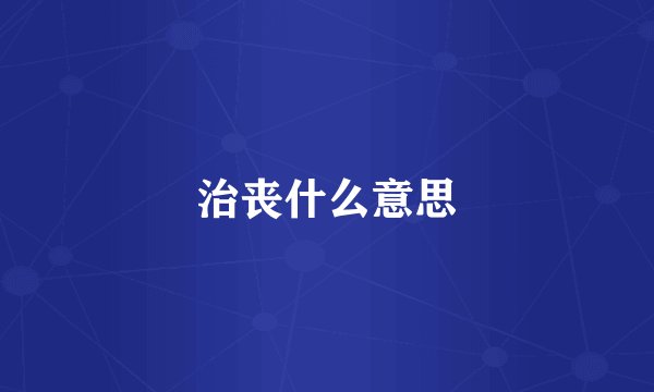 治丧什么意思