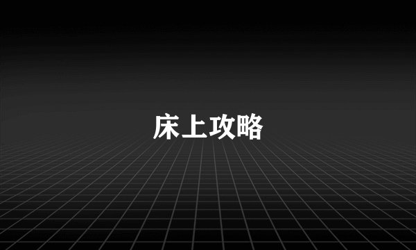 床上攻略