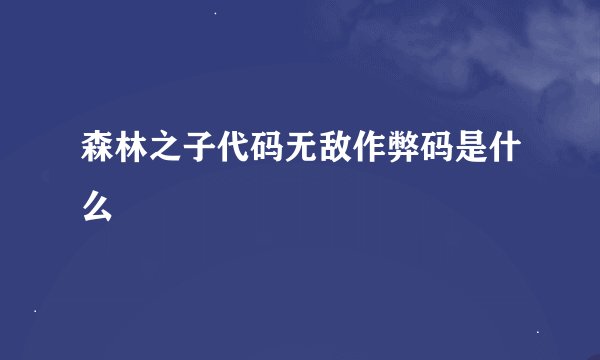 森林之子代码无敌作弊码是什么