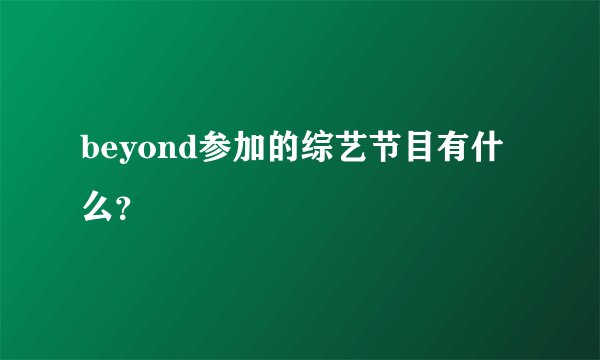 beyond参加的综艺节目有什么？