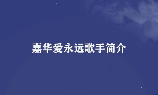 嘉华爱永远歌手简介