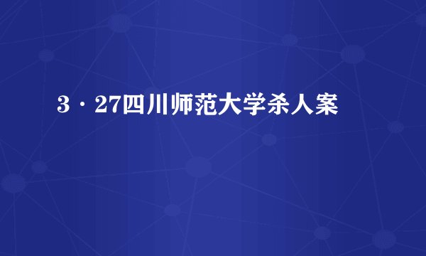 3·27四川师范大学杀人案