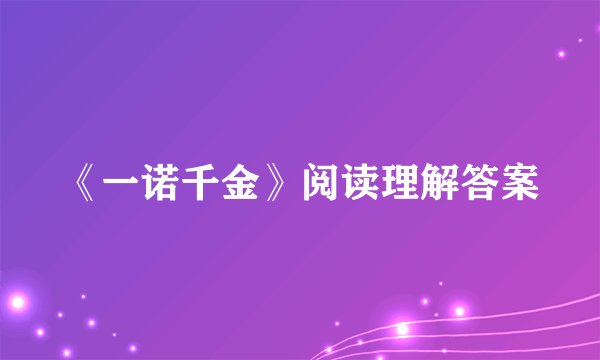 《一诺千金》阅读理解答案