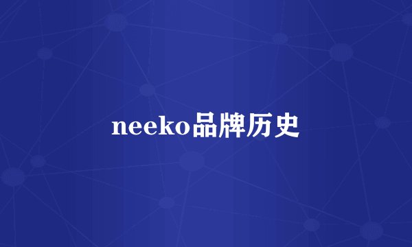 neeko品牌历史