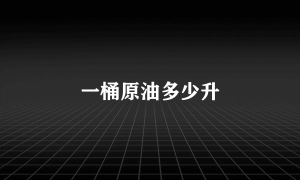 一桶原油多少升