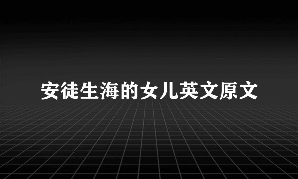 安徒生海的女儿英文原文