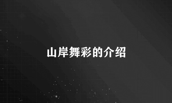 山岸舞彩的介绍